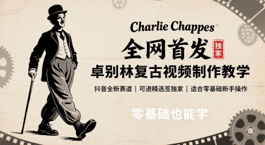 全网首发，卓别林复古视频制作教学，抖音全新赛道，可以进精选签独家，适合零基础新手操作-资源大汇总