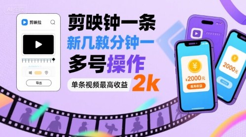 剪映拉新几分钟一条视频，可多号操作，单条视频最高收益2k-资源大汇总