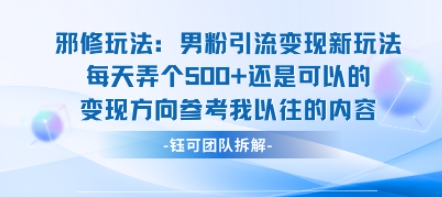 邪修玩法：男粉引流变现新玩法每天弄个5张还是可以的变现方向参考我以往的内容-资源大汇总