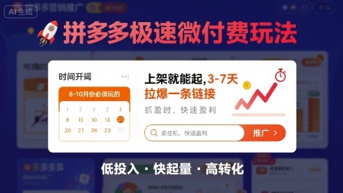 8月26号拼多多极速微付费玩法，8-10月份必须玩的，上架就能起，3-7天拉爆一条链接-资源大汇总