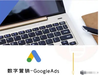 数字营销-GoogleAds-外贸跨境电商教程-资源大汇总