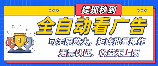 全自动看广告项目，可无限放大，可矩阵批量操作-资源大汇总