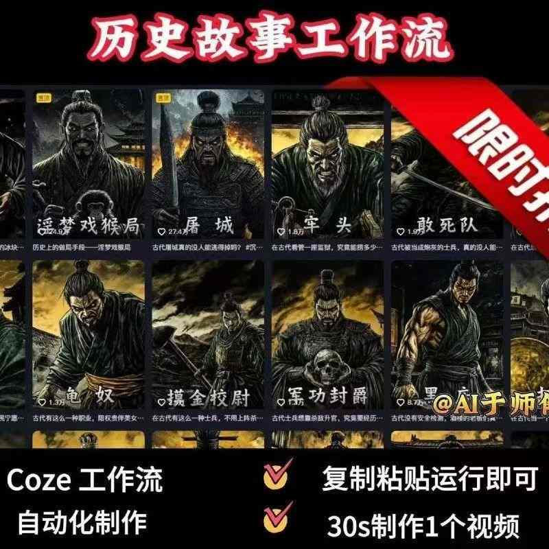 COZE扣子工作流一键生成历史人物一生的视频，复制粘贴运行即可，30s制作1个视频-资源大汇总
