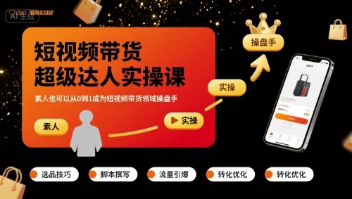 短视频带货超级达人实操课，素人也可以从0到1成为短视频带货领域操盘手-资源大汇总