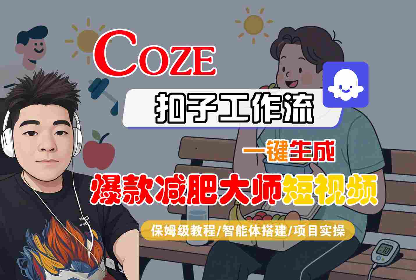 COZE扣子工作流一键生成爆款减肥大师短视频，保姆级教程-智能体搭建-项目实操-资源大汇总