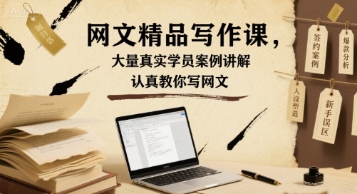 网文精品写作课，大量真实学员案例讲解，认真教你写网文-资源大汇总