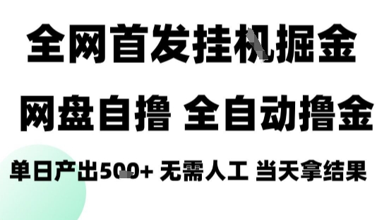 2025最新网盘自撸拉新，全自动运行，无需人工，日入4张+，小白可玩【揭秘】-资源大汇总