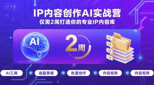 IP内容创作AI实战营，仅需2周打造你的专业IP内容库-资源大汇总