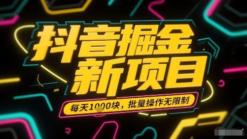 抖音掘金新项目，每天收益多张，批量操作无限制非常简单-资源大汇总