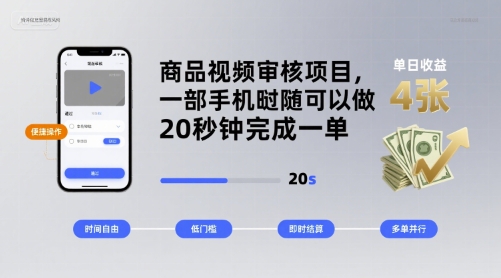 商品视频审核项目，一部手机随时随地都可以做，20秒钟完成一单，单日收益 4张【揭秘】-资源大汇总