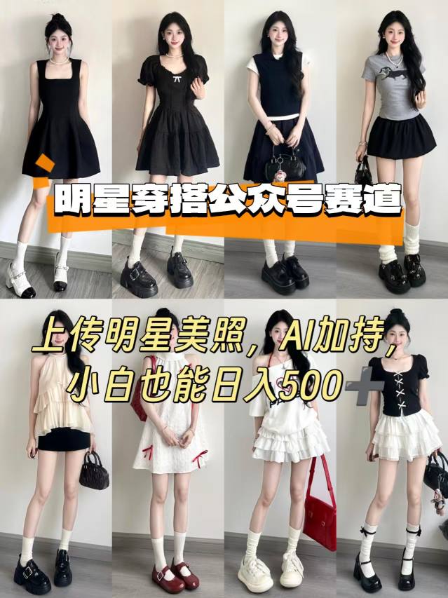 公众号明星穿搭赛道，上传明星美照，AI加持，小白也能日入5张-资源大汇总