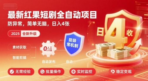 最新红果短剧全自动挂G项目，防异常，简单无脑，日入4张【揭秘】-资源大汇总