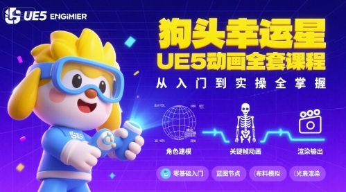 狗头幸运星UE5动画全套课程，从入门到实操全掌握-资源大汇总