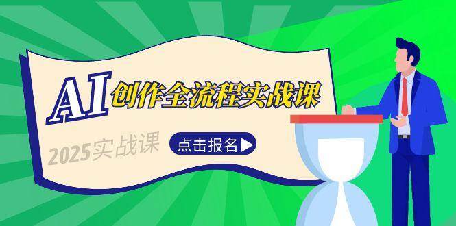 AI创作全流程实战课，故事选题到分场写作，短视频脚本与文案生成技巧-资源大汇总