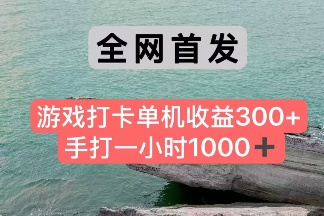 全网首发游戏打卡手打一小时1000+ 单机收益300+ 不是市面上的战神和a，全网独家脚本-资源大汇总