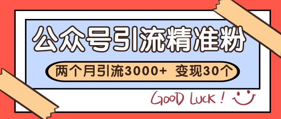 公众号私域获客，软文引流个人IP打造日引30+，快速沉淀起自己的私域流量池-资源大汇总