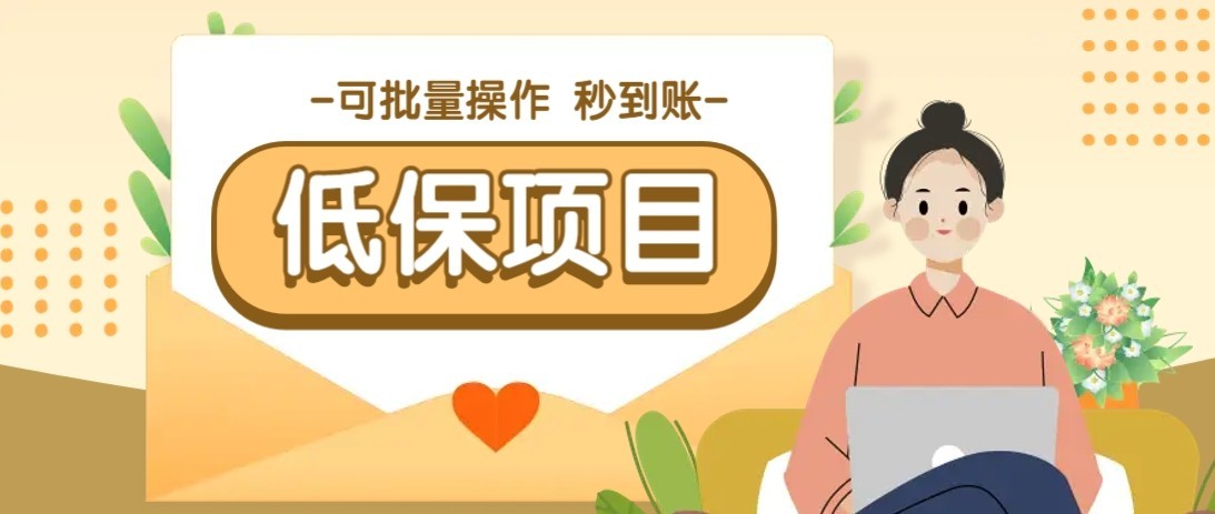 一单6~10元，种草小项目，适合所有人。新手小白轻松掌握【附详细教程】-资源大汇总