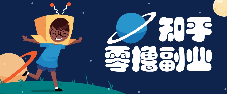 带你解锁知乎副业新姿势，每天几分钟轻松实现日入10+，快来薅羊毛！-资源大汇总