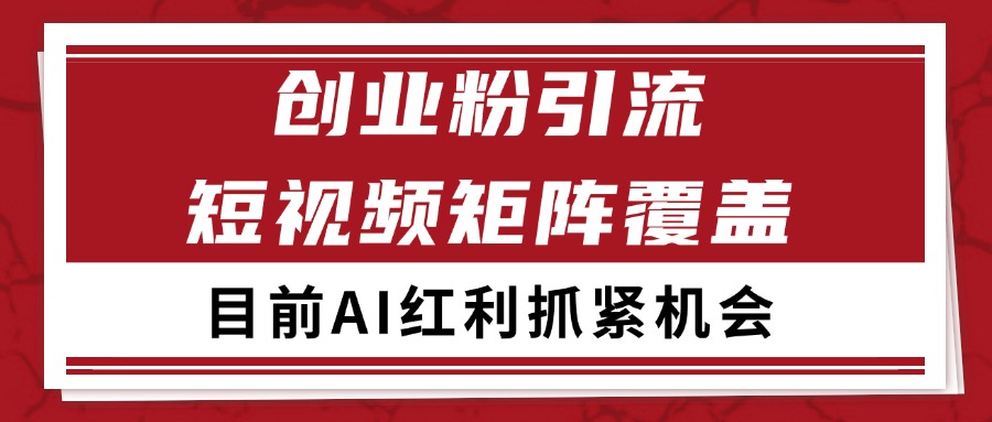 创业粉精准引流 CY赛道引流获客 自热矩阵SOP日引200+-资源大汇总