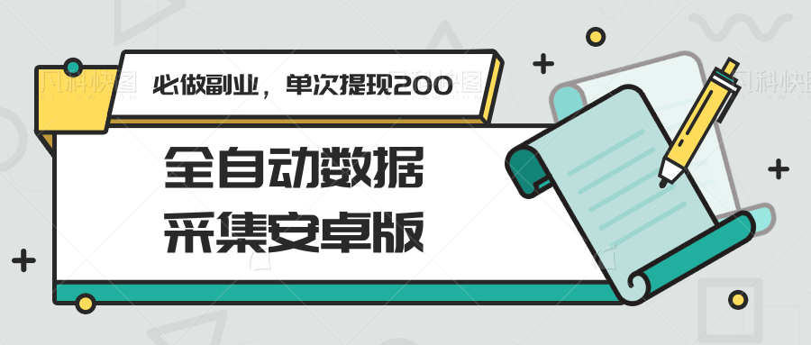 全自动数据采集安卓版，必做副业，单次提现200-资源大汇总
