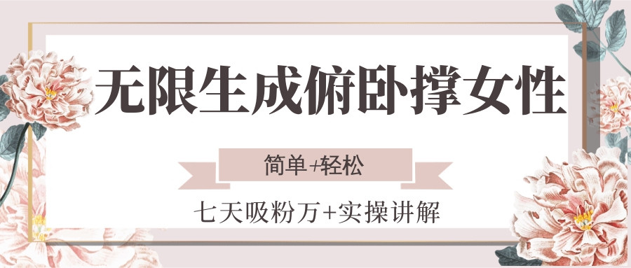 无限生成俯卧撑女性，七天吸粉万+实操讲解，简单+轻松-资源大汇总