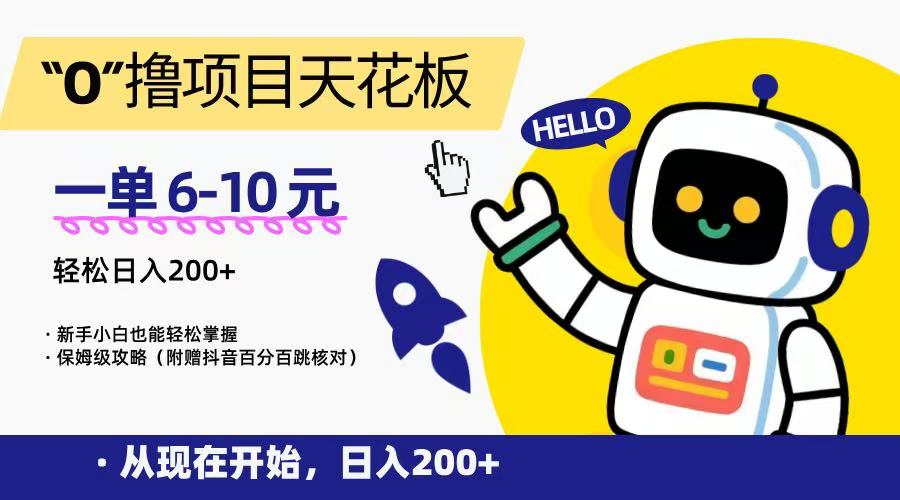 “0”撸项目天花板，一单6-10元，日入200+，新手小白也能轻松掌握，保姆级教程-资源大汇总