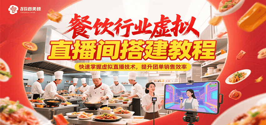 餐饮行业虚拟直播间搭建教程，快速掌握虚拟直播技术，提升团单销售效率-资源大汇总