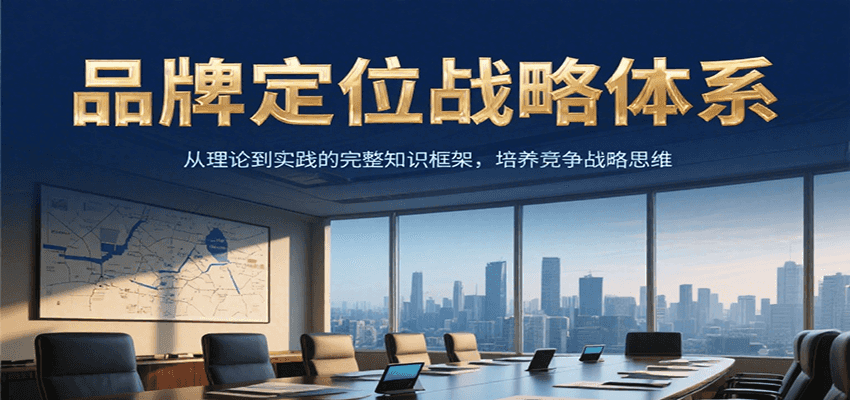 品牌定位战略体系，从理论到实践的完整知识框架，培养产品竞争战略思维-资源大汇总