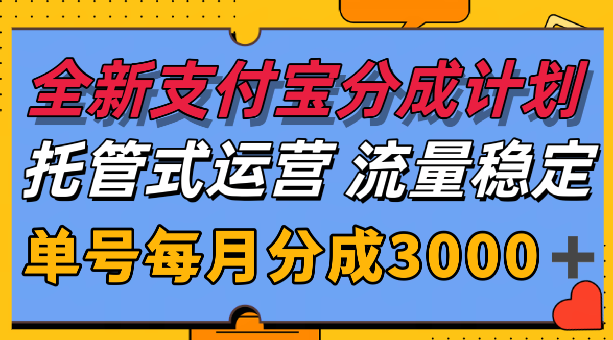 全新支付宝分成代运营，独家技术，收益稳定，单号月入3000＋-资源大汇总