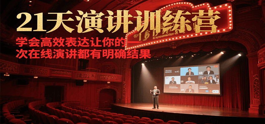 21天在线演讲训练营，学会高效表达让你的每一次演讲都有明确结果-资源大汇总