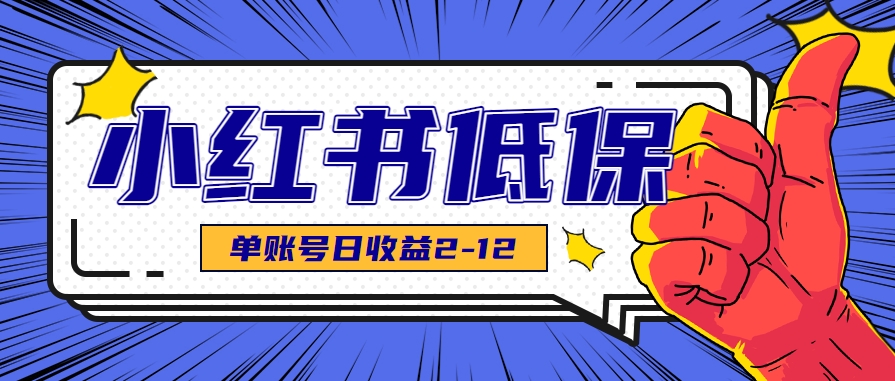 适合空闲时间操作的小红书低保项目，小红薯发布笔记，单个账号每天可获得2-12元左右-资源大汇总