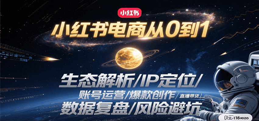 小红书电商从0到1：生态解析/IP定位/ 账号运营/爆款创作/直播带货/数据复盘/风险避坑-资源大汇总