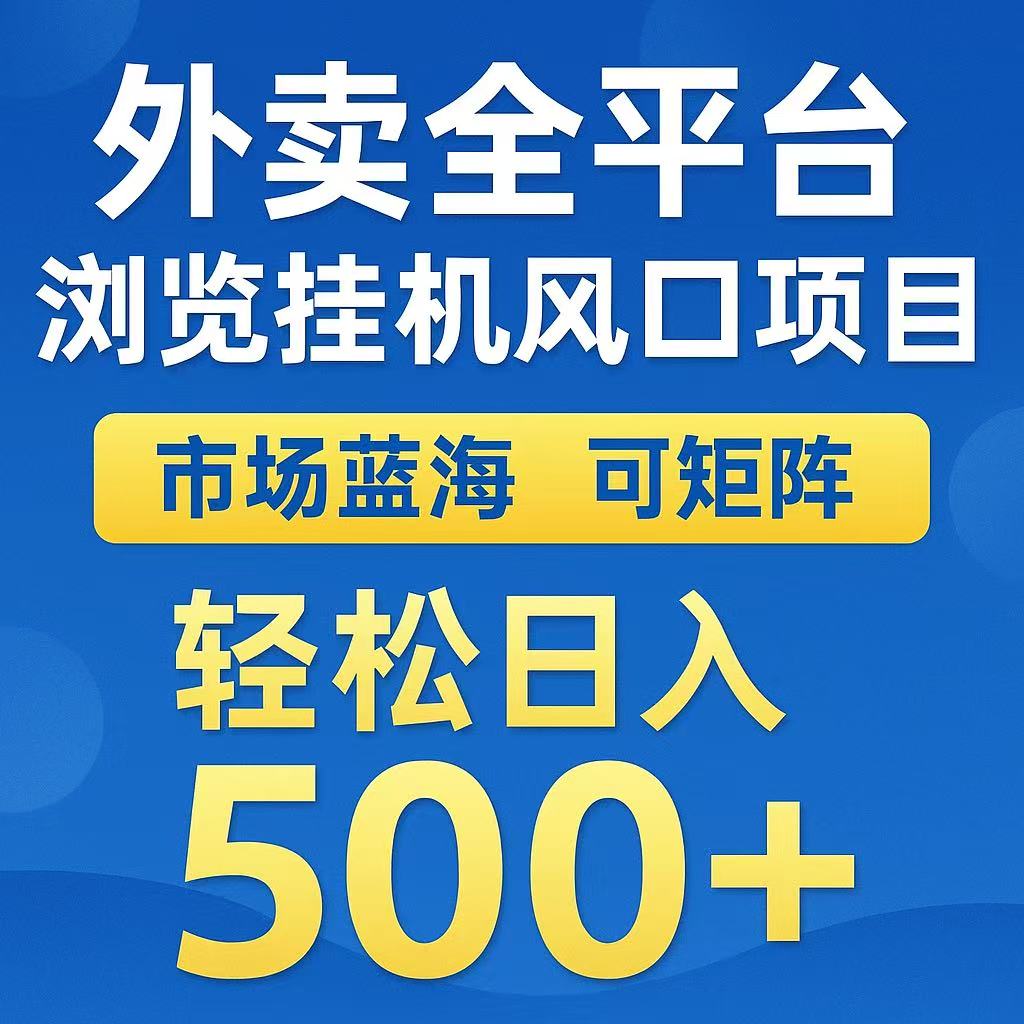 外卖浏览全自动掘金挂机项目 可矩阵操作 轻松日入500+-资源大汇总