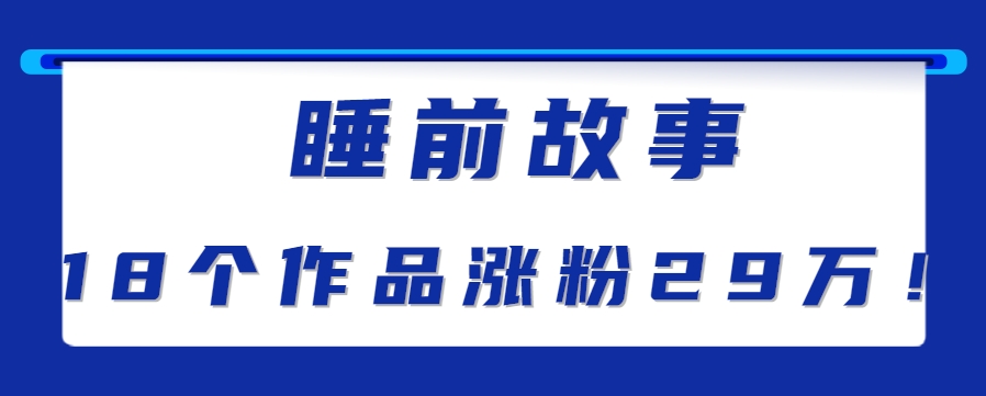 最新抖音快手蓝海助眠新玩法，睡前故事解说单条最高播放量破千万【教程+软件+素…-资源大汇总