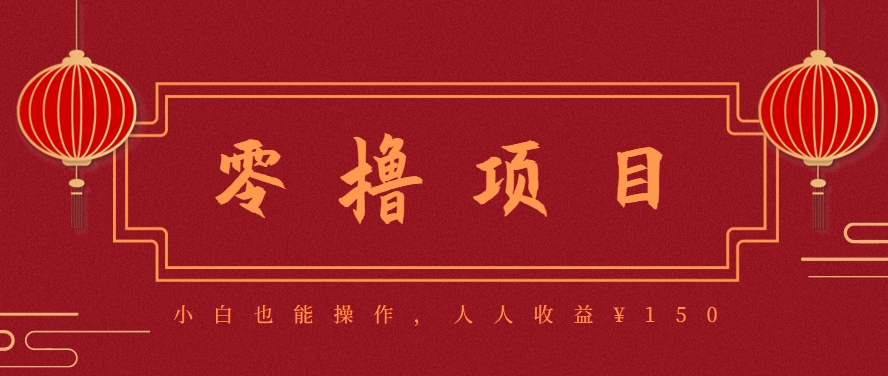 分享一个零撸项目，超简单副业小白必看，人人收益¥150(附渠道)-资源大汇总