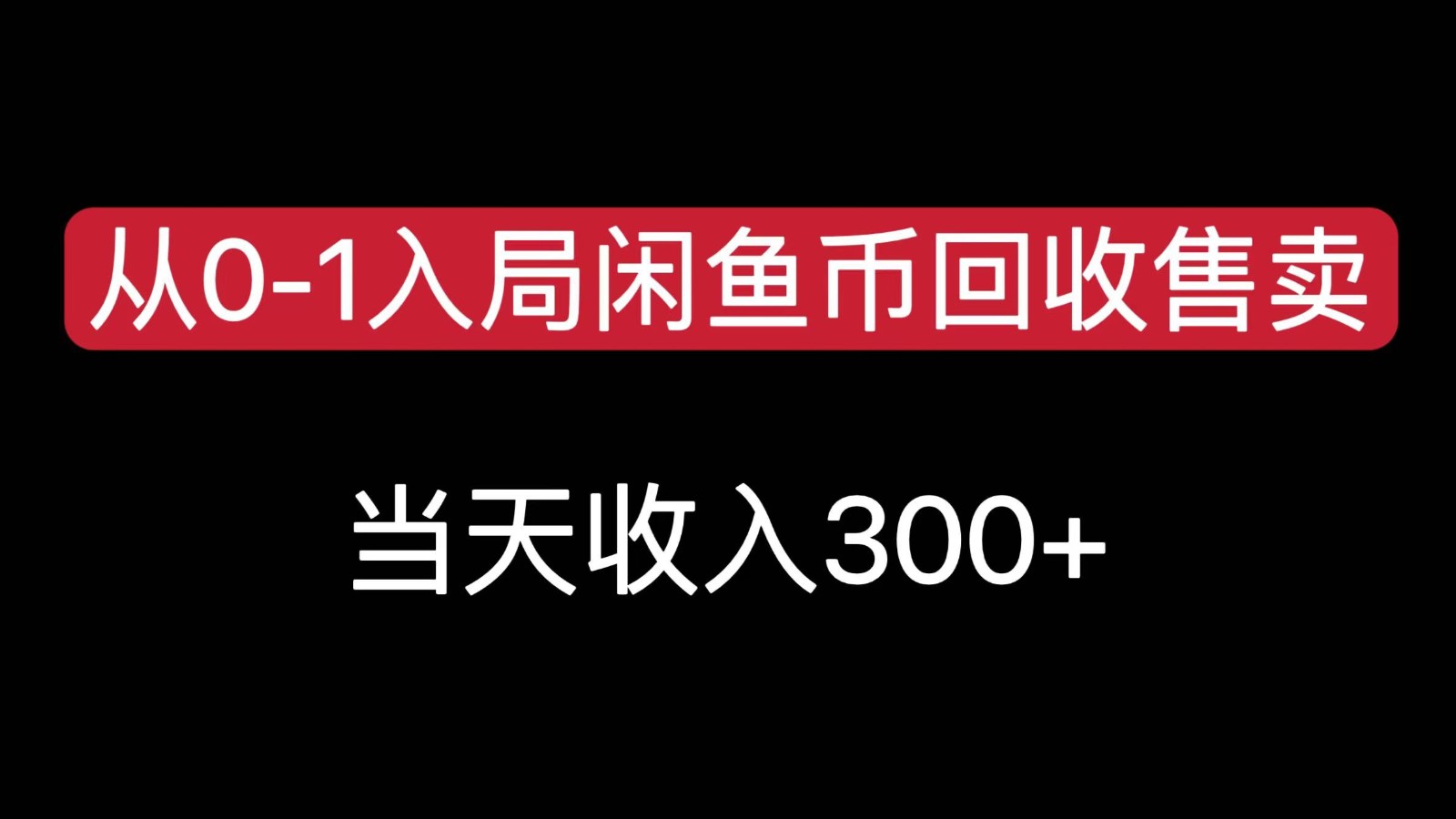 从0-1入局闲鱼币回收售卖，当天变现300，简单无脑-资源大汇总