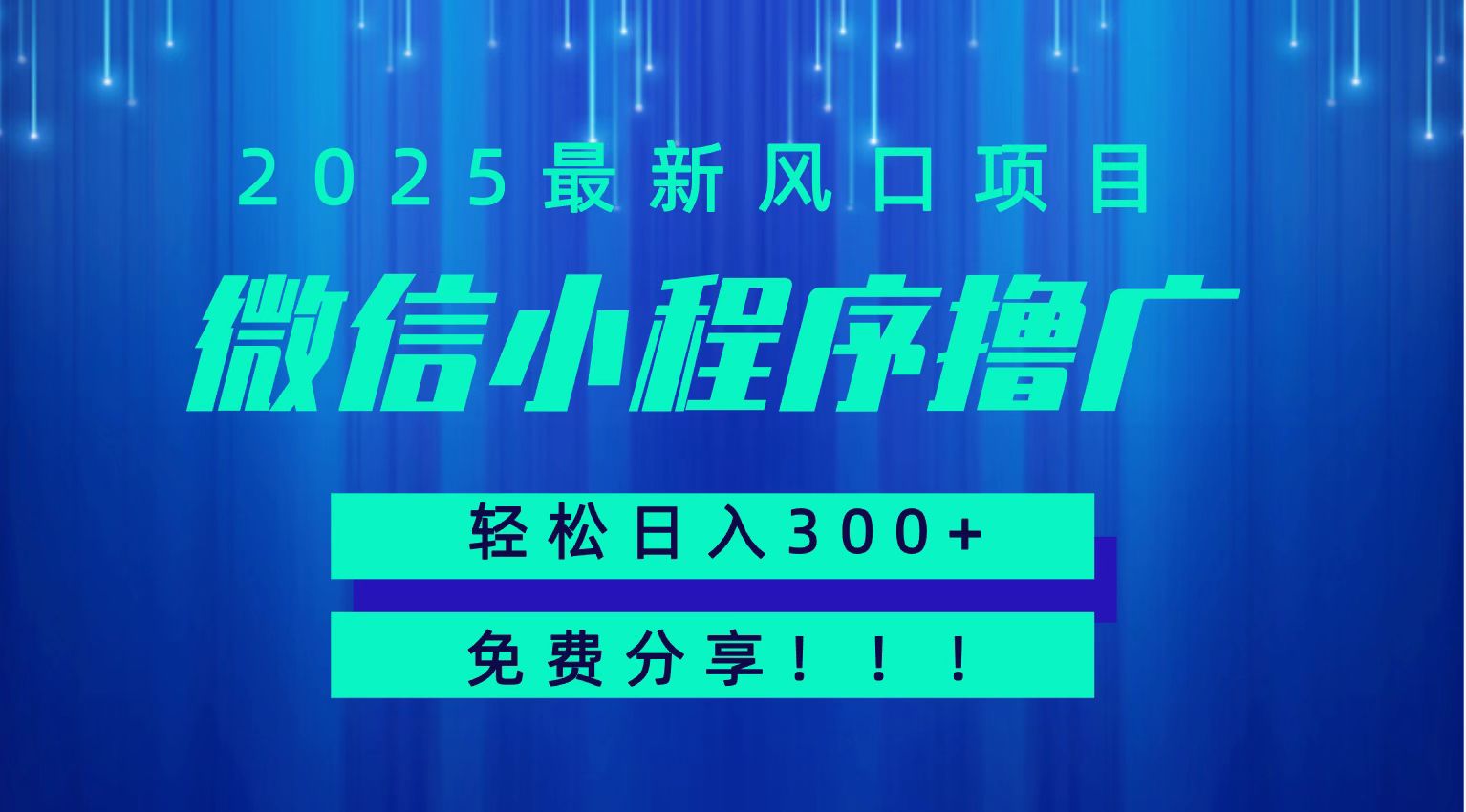 微信小程序撸广，最新风口项目，日入300+ 免费分享 可批量操作 小白可轻松上手！！-资源大汇总