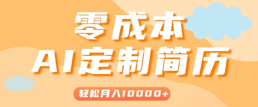 手把手教你利用AI轻松制作简历模板，0成本0门槛，轻松月入1w＋！(保姆级教程)-资源大汇总