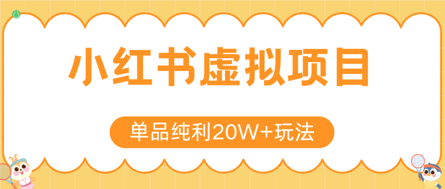 小红书虚拟电商新玩法，实现单品纯利20W+，可矩阵放大操作！-资源大汇总