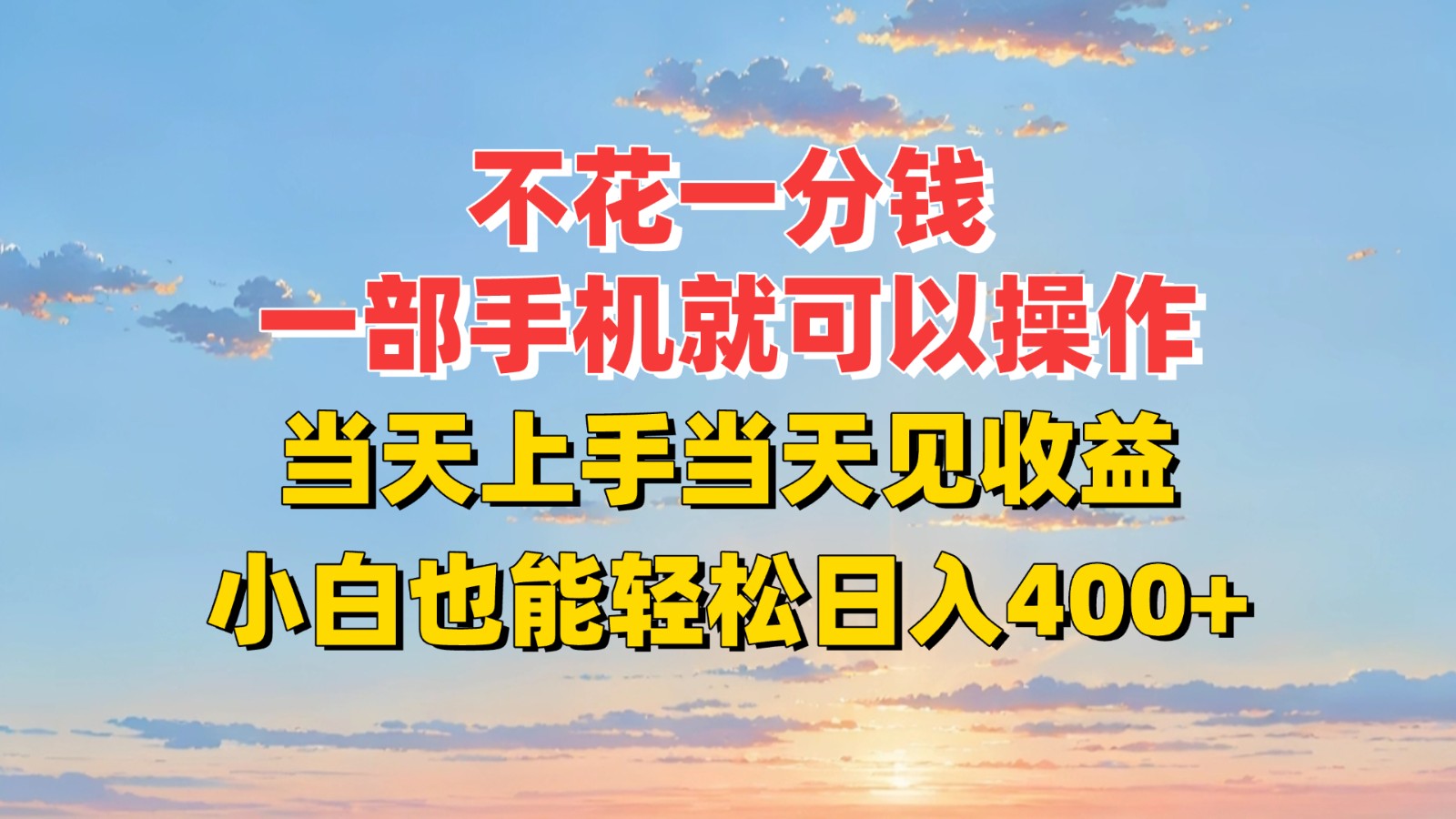 不花一分钱，一部手机就可以操作，当天上手当天见收益，小白也能轻松日入400+-资源大汇总