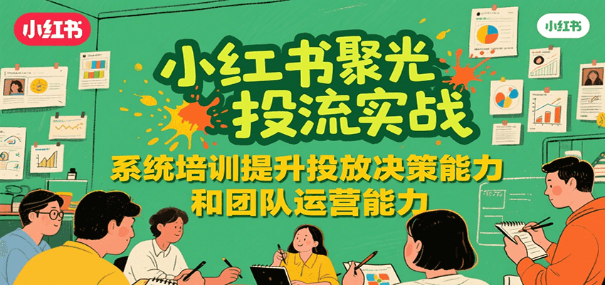 小红书聚光投流实战，系统学习提升投放决策能力和团队运营能力-资源大汇总