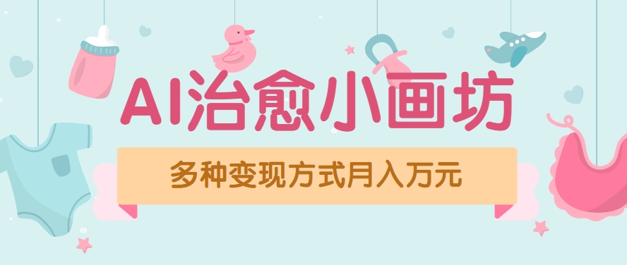 视频号项目“AI治愈小画坊”玩法，已赚700+，100%原创，全程无脑操作(详细教程)-资源大汇总