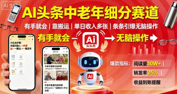 AI头条中老年细分赛道，有手就会靠搬运，单日收入多张，条条引爆无脑操作-资源大汇总