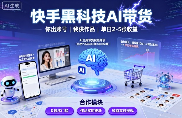 快手黑科技AI带货，你提供账号，我提供作品并发布，单日2-5张【揭秘】-资源大汇总