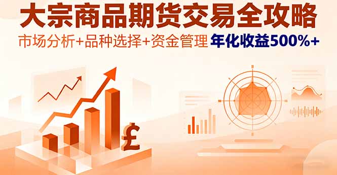 大宗商品期货交易全攻略，市场分析+品种选择+资金管理，年化收益500%+-资源大汇总