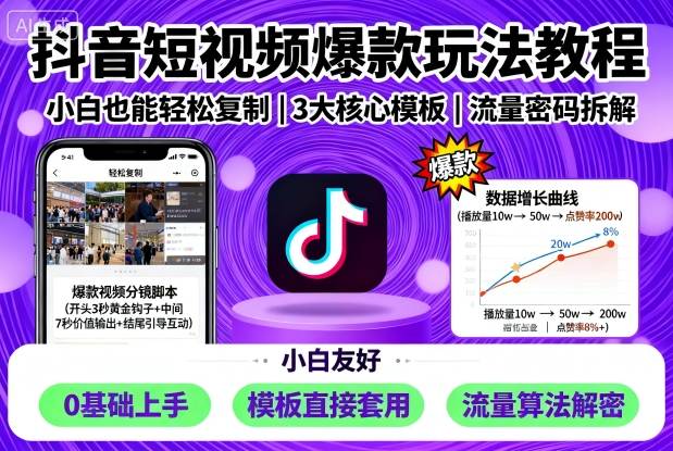 抖音短视频爆款玩法教程，小白也能轻松复制-资源大汇总