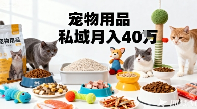 月变现40个！宠物用品私域运营的精准掘金之道玩法-资源大汇总