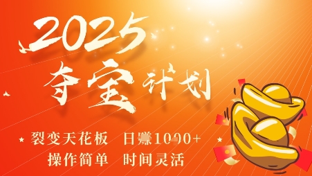 2025夺宝计划，0撸浏览广告挣米，裂变天花板日入多张，操作简单时间灵活-资源大汇总