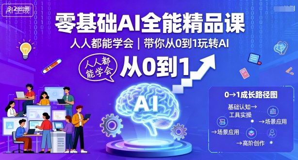 零基础AI全能精品课，人人都能学会，带你从0到1玩转AI-资源大汇总