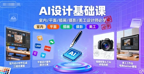AI设计基础课，室内、平面、插画、摄影、美工设计师必学的-资源大汇总